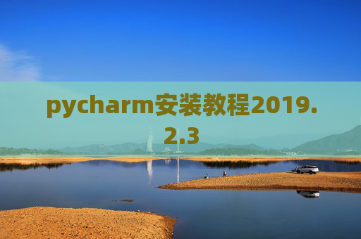 pycharm安装教程2019.2.3